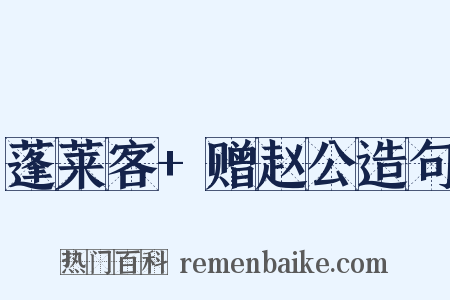 蓬莱客+赠赵公造句是什么意思的图片